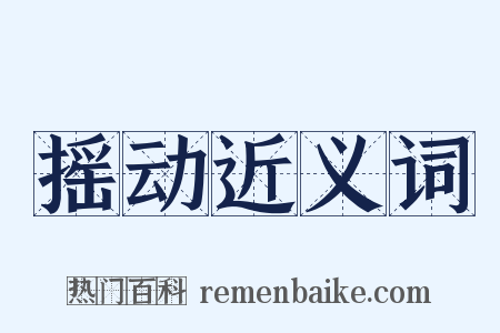 摇动近义词是什么意思的图片